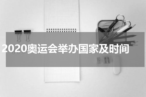 2020奥运会举办国家及时间