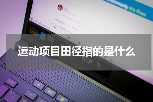 运动项目田径指的是什么