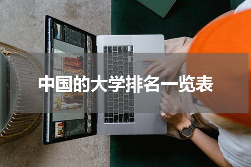 中国的大学排名一览表