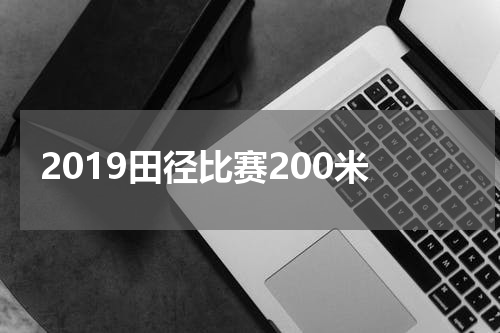 2019田径比赛200米