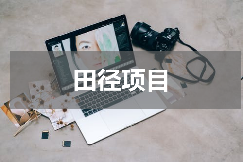 田径项目