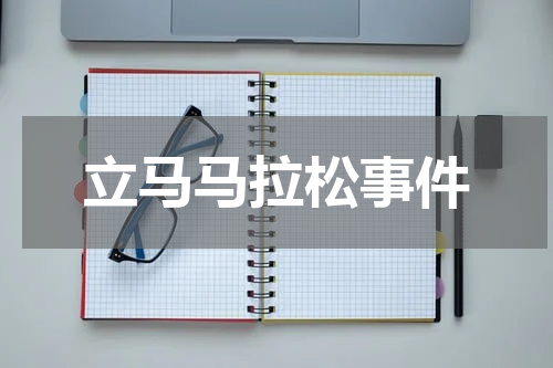 立马马拉松事件