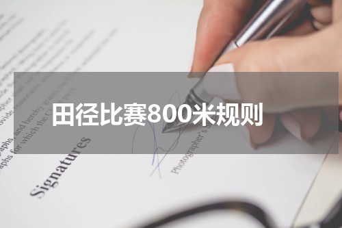 田径比赛800米规则