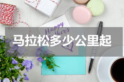 马拉松多少公里起