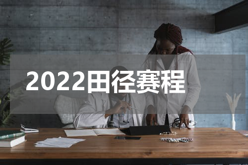 2022田径赛程