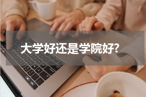 大学好还是学院好?