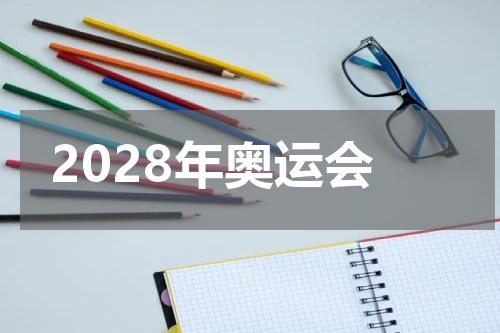 2028年奥运会