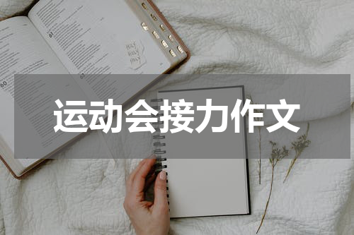 运动会接力作文