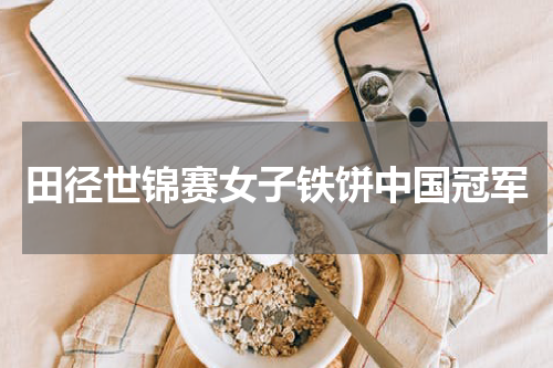 田径世锦赛女子铁饼中国冠军