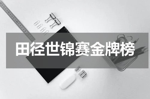 田径世锦赛金牌榜