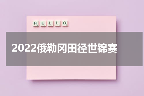 2022俄勒冈田径世锦赛