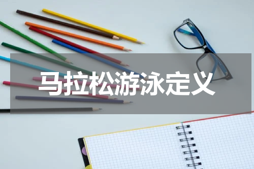 马拉松游泳定义