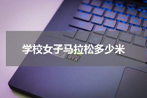 学校女子马拉松多少米