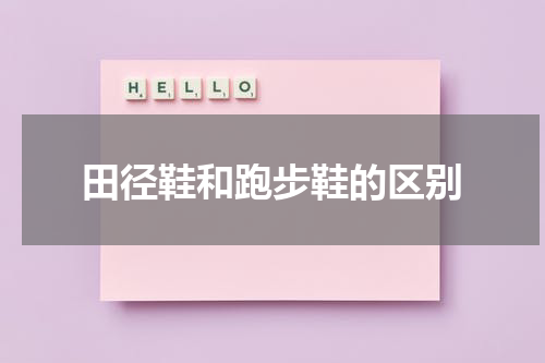 田径鞋和跑步鞋的区别