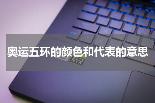奥运五环的颜色和代表的意思