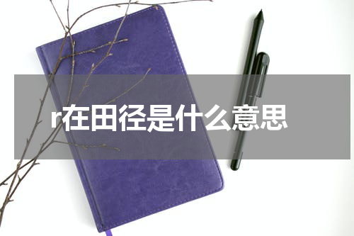 r在田径是什么意思
