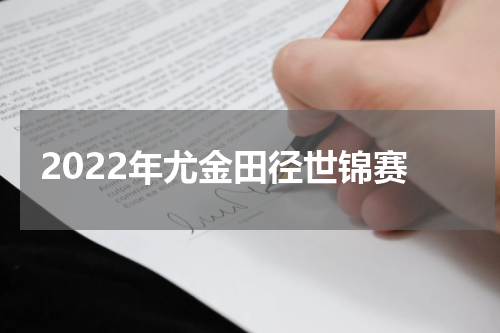 2022年尤金田径世锦赛