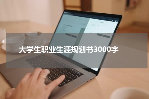 大学生职业生涯规划书3000字