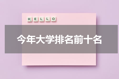 今年大学排名前十名