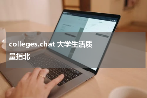 colleges.chat 大学生活质量指北