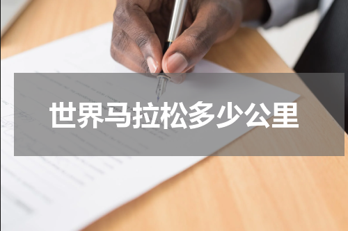世界马拉松多少公里