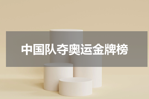 中国队夺奥运金牌榜