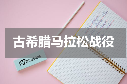 古希腊马拉松战役