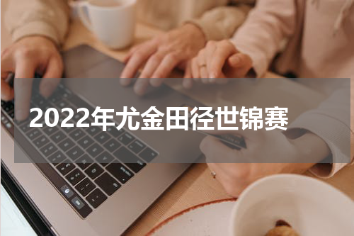 2022年尤金田径世锦赛