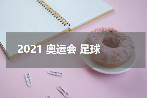 2021 奥运会 足球