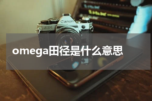 omega田径是什么意思