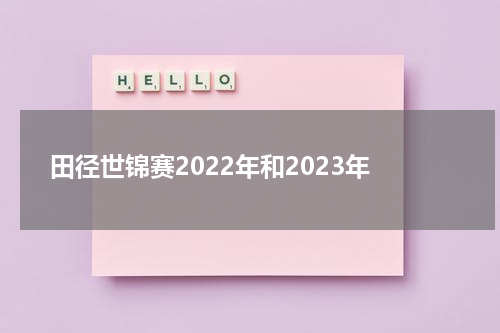 田径世锦赛2022年和2023年