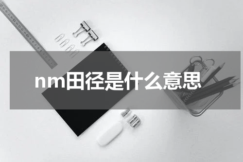 nm田径是什么意思