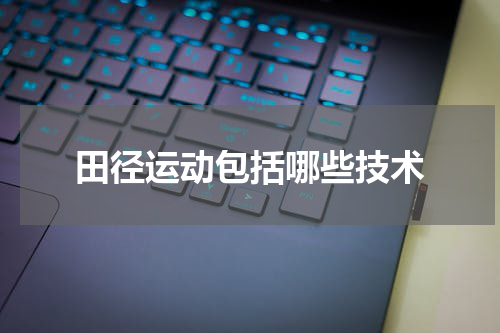 田径运动包括哪些技术