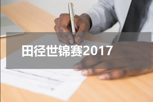 田径世锦赛2017