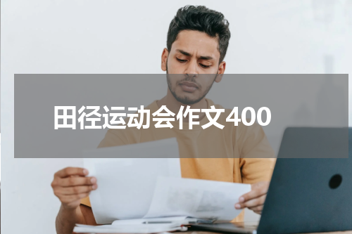田径运动会作文400