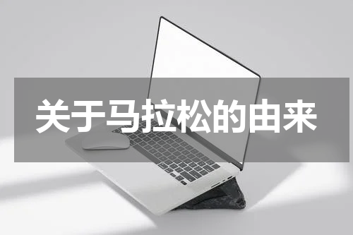 关于马拉松的由来