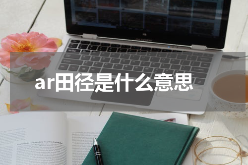 ar田径是什么意思