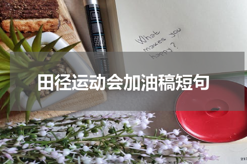 田径运动会加油稿短句