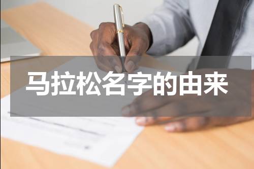 马拉松名字的由来