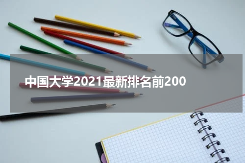中国大学2021最新排名前200