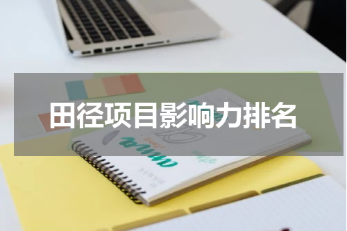 田径项目影响力排名
