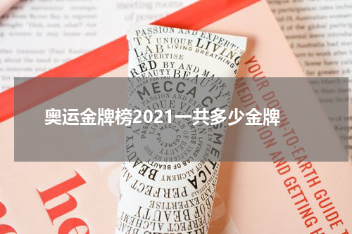 奥运金牌榜2021一共多少金牌