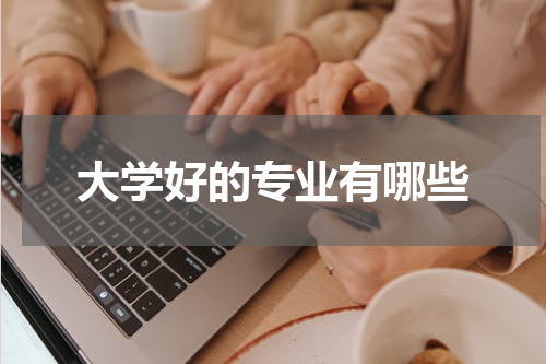 大学好的专业有哪些