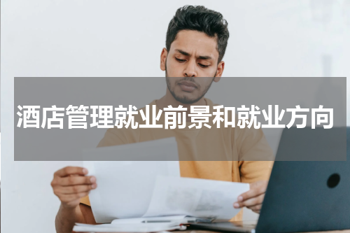 酒店管理就业前景和就业方向