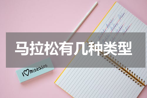 马拉松有几种类型