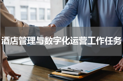 酒店管理与数字化运营工作任务