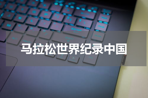 马拉松世界纪录中国