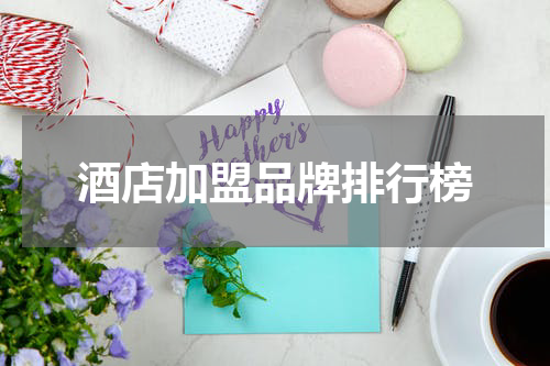 酒店加盟品牌排行榜