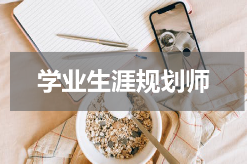 学业生涯规划师