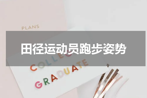 田径运动员跑步姿势